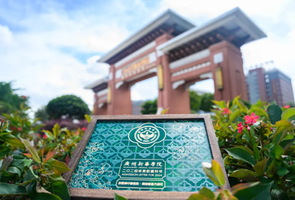 广州新华学院风景四